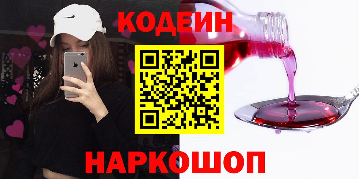 Юрга  Кодеиновый сироп Lean Purple Drank  Вход с VPN 