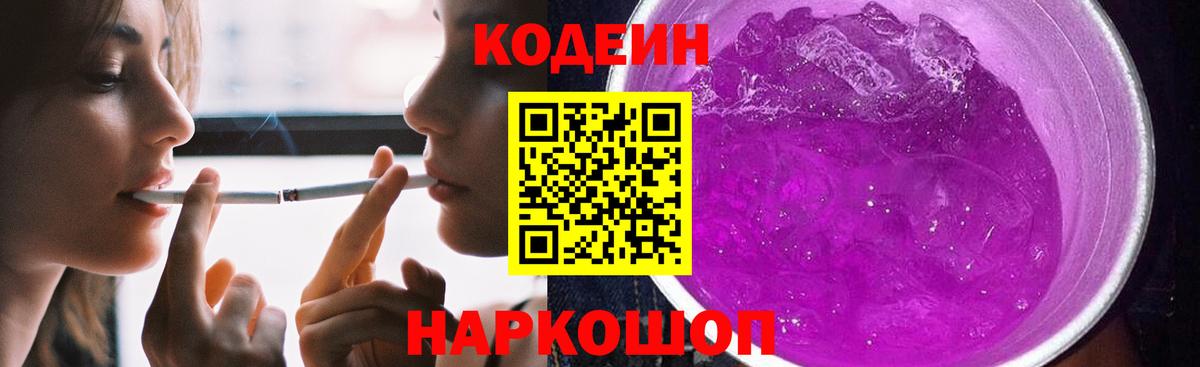 Кодеиновый сироп Lean Purple Drank Юрга